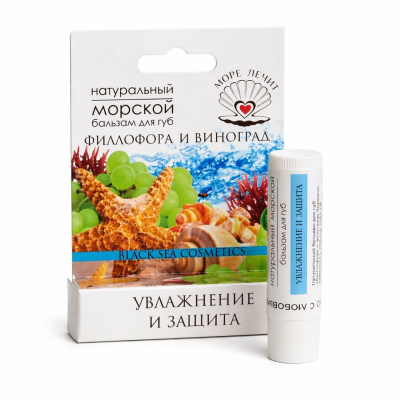 Бальзам для губ "Филлофора и виноград " 5г Море лечит