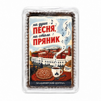 Пряник "На душе песня" 140г