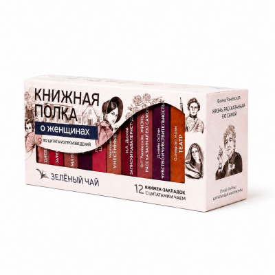 Чай "Книжная полка: о женщинах"