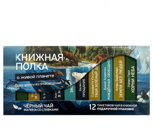 Чай "Книжная полка: о живой планете"