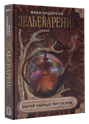Книга "Магия чайных ритуалов"
