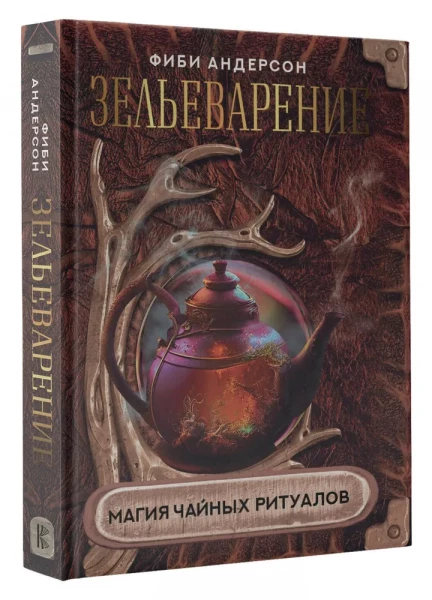 Книга "Магия чайных ритуалов"